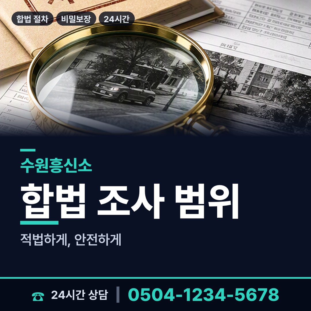 수원 우만2동 재산분할조사 상담 안내
